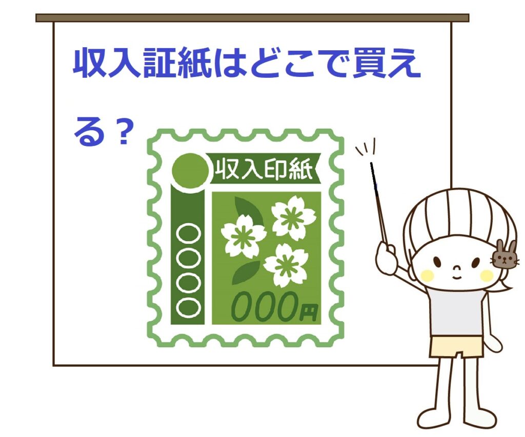 どこで売ってる収入証紙はどこで買えるコンビニや郵便局で買える 気になるいろいろ