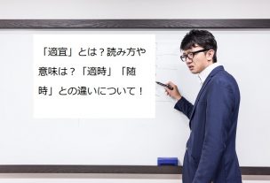 「適宜」とは?読み方や意味は?「適時」「随時」との違いについて! | 気になるいろいろ