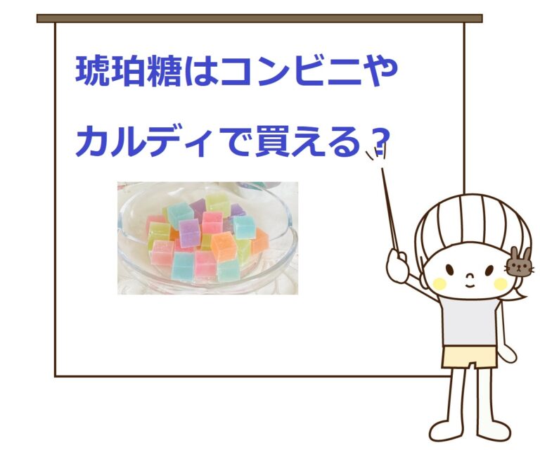 【どこで売ってる?】琥珀糖はシャトレーゼやコンビニ、カルディで買える? 気になるいろいろ 【どこで売ってる?】琥珀糖はシャトレーゼやコンビニ、カルディで買える? 気になるいろいろ