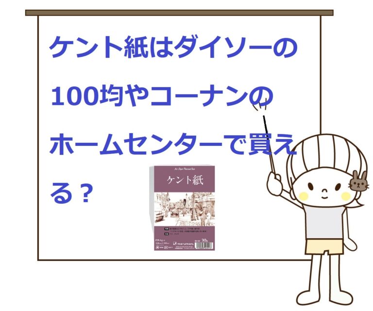 【どこで売ってる？】ケント紙はダイソーの100均やコーナンのホームセンターで買える？ 気になるいろいろ