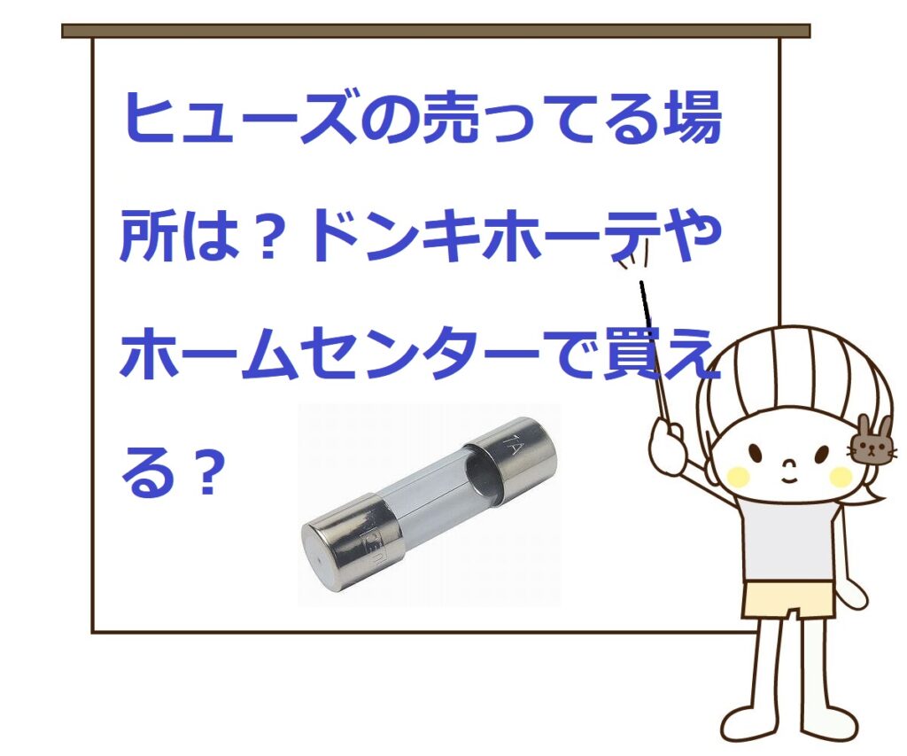 【どこに売ってる？】ヒューズの売ってる場所は？ドンキホーテやホームセンターで買える？ | 気になるいろいろ