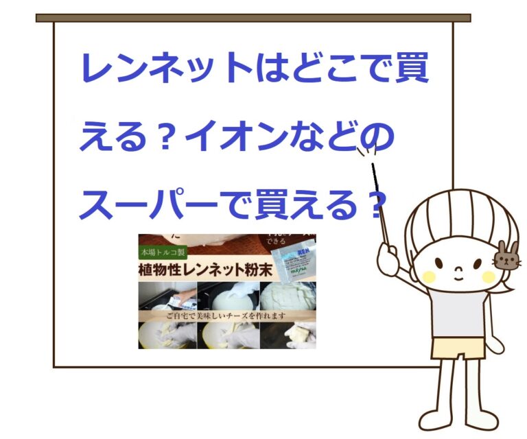 【どこに売ってる?】レンネットはイオンなどのスーパーで買える?代用できるものは? 気になるいろいろ