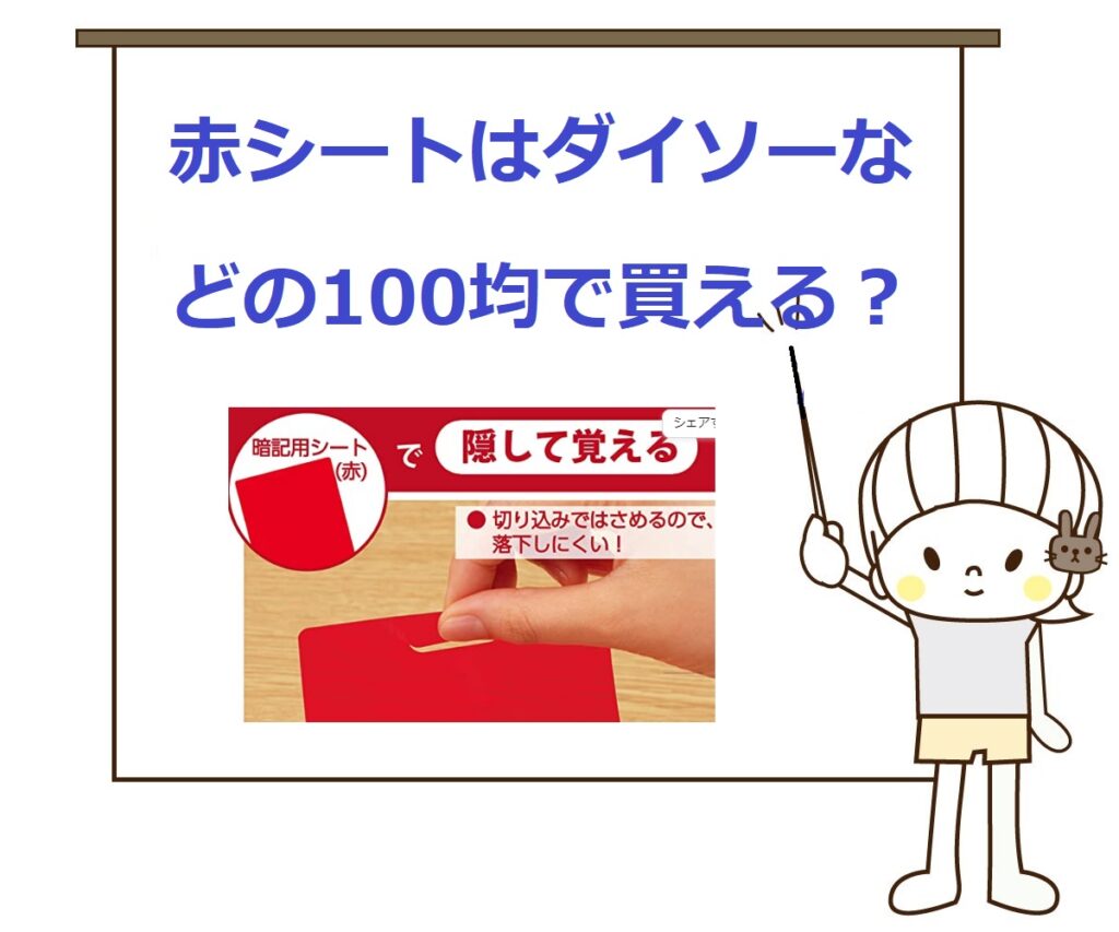 【どこで売ってる？】赤シート（暗記シート）はダイソーやセリアなどの100均で買える？ 気になるいろいろ