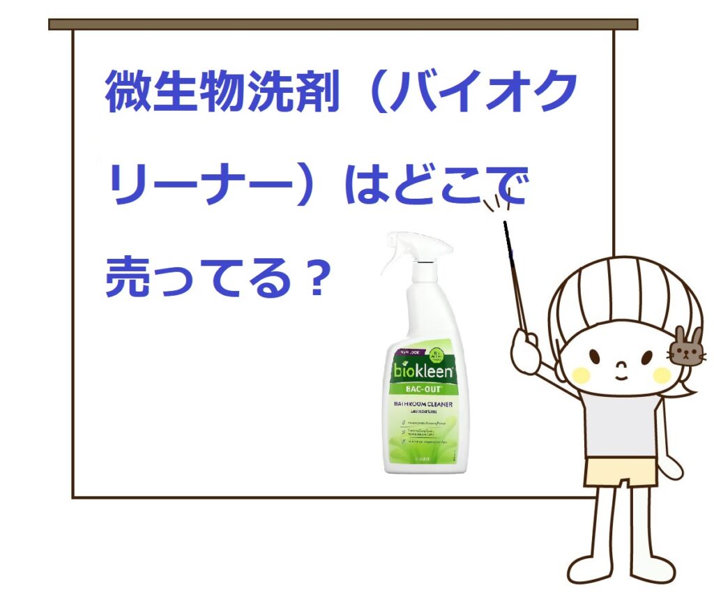 【どこで売ってる？】微生物洗剤（バイオクリーナー）はホームセンターで買える？ 気になるいろいろ