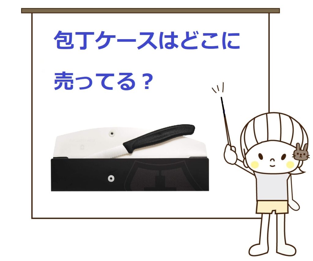 【どこに売ってる？】包丁ケースはダイソーやセリアなどの100均で買える？ 気になるいろいろ