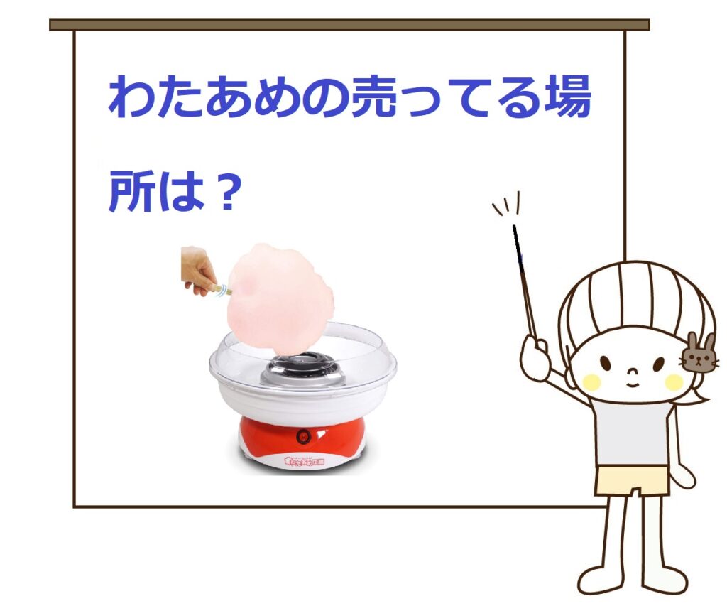 【どこで売ってる？】わたあめの売ってる場所は？無印で買える？ 気になるいろいろ