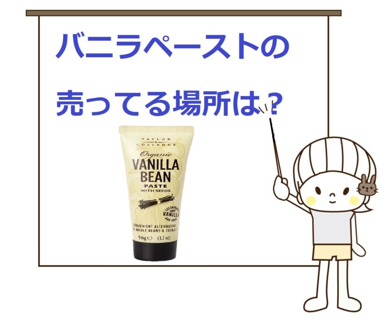 【どこに売ってる?】バニラペーストの売ってる場所は?業務スーパーで買える? 気になるいろいろ 【どこに売ってる?】バニラペーストの売ってる場所は?業務スーパーで買える? 気になるいろいろ