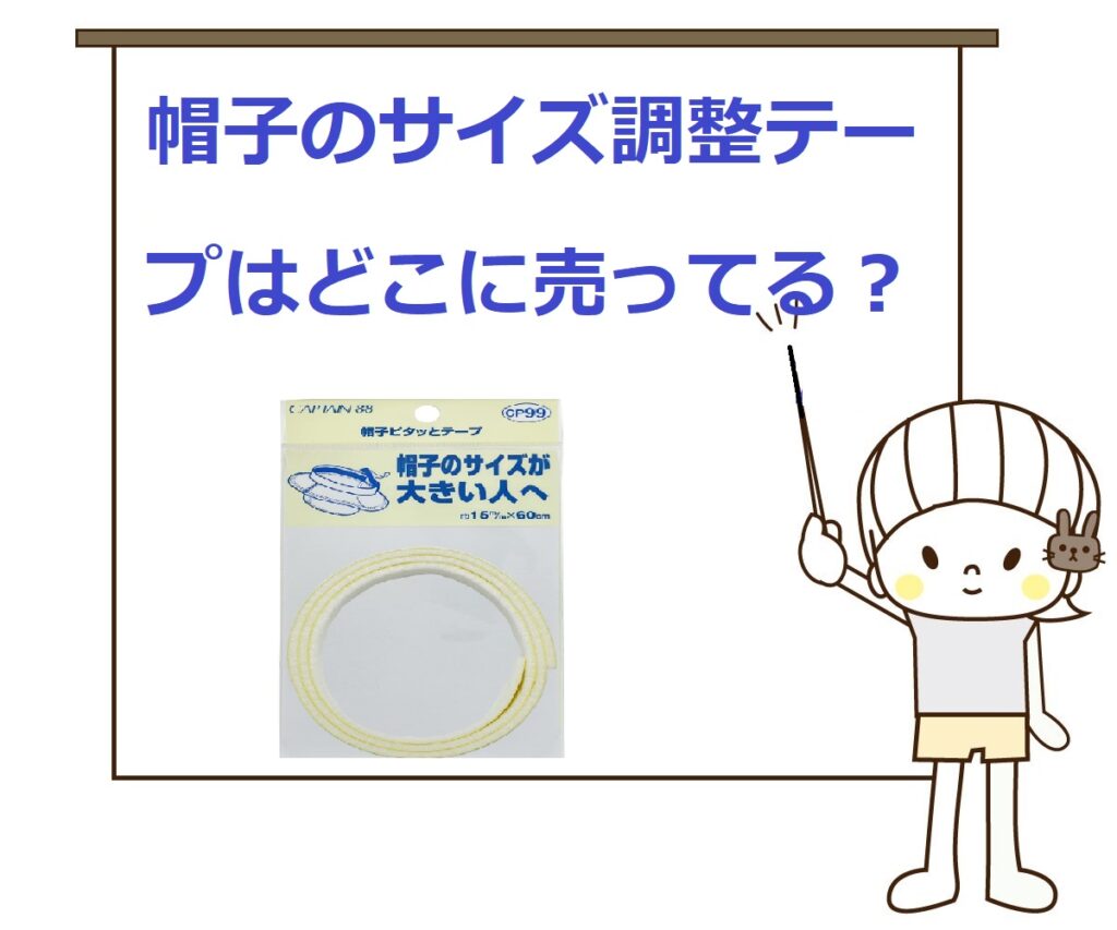 【どこに売ってる？】帽子のサイズ調整テープはダイソーやセリアなどの100均で買える? 気になるいろいろ