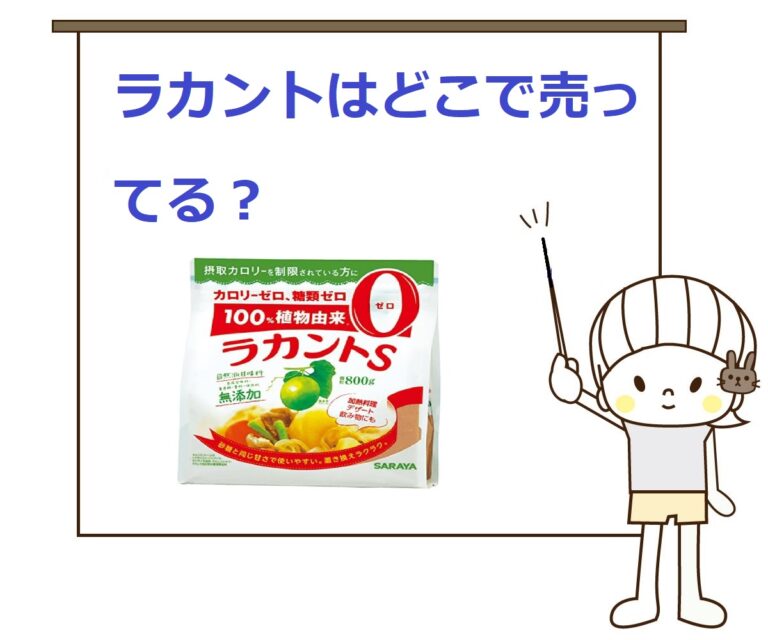 【どこで売ってる？】ラカントとは？ラカンカとの違いは？コストコで買える？ 気になるいろいろ